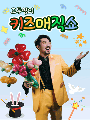 고두영의 키즈 매직쇼 [화성]
