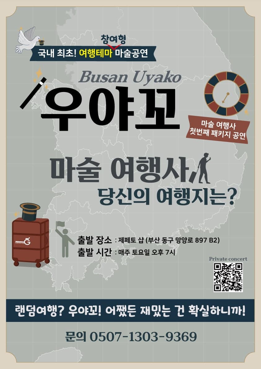 우야꼬: 마술 여행사, 당신의 여행지는? [부산]