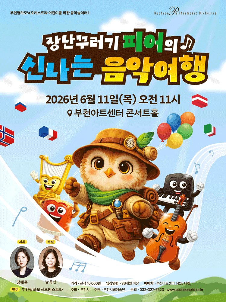 부천필하모닉오케스트라 어린이를 위한 음악놀이터 Ⅰ