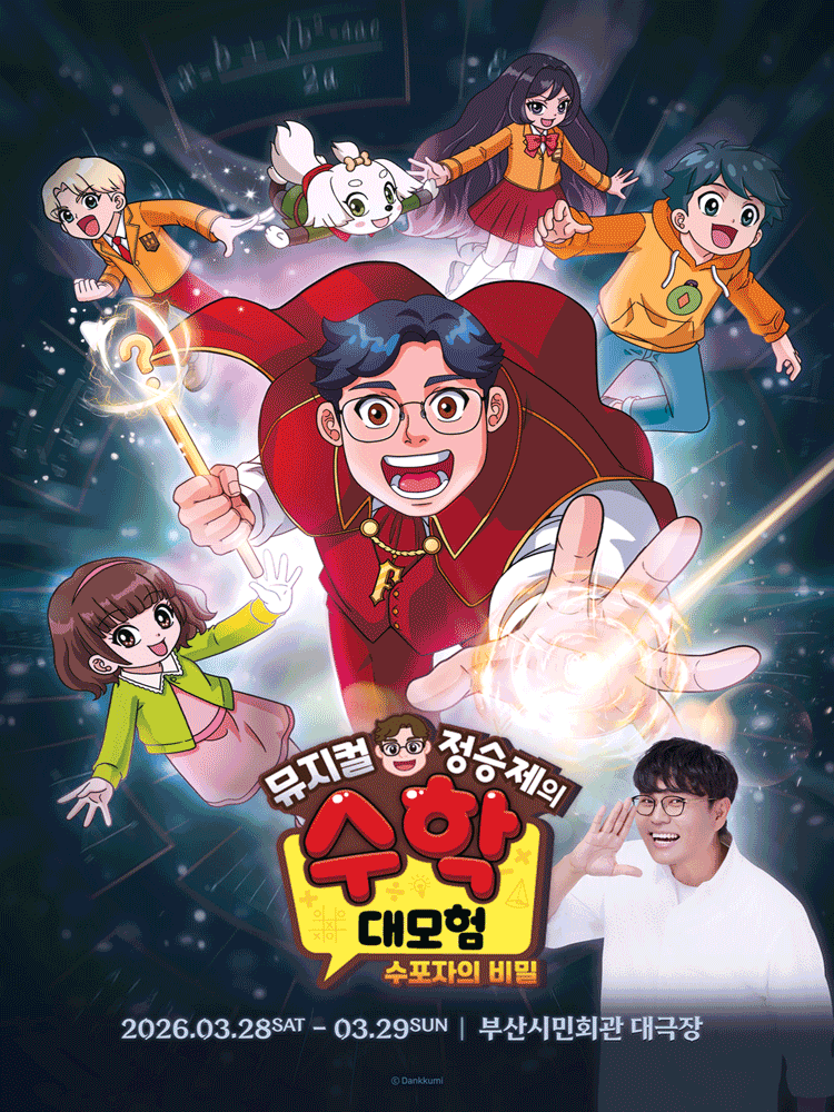 정승제의 수학대모험: 수포자의 비밀 [부산]