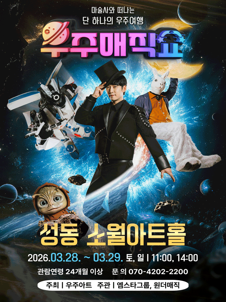 우주매직쇼 [서울 성동]