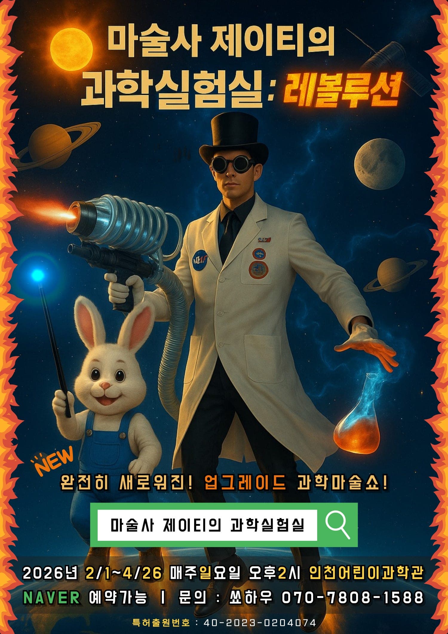 마술사 제이티의 과학실험실: 레볼루션 [인천]