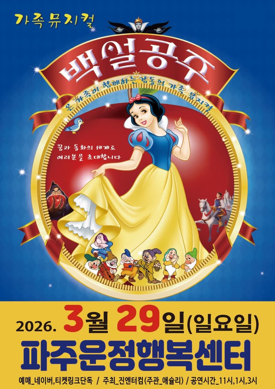 백설공주 [파주]