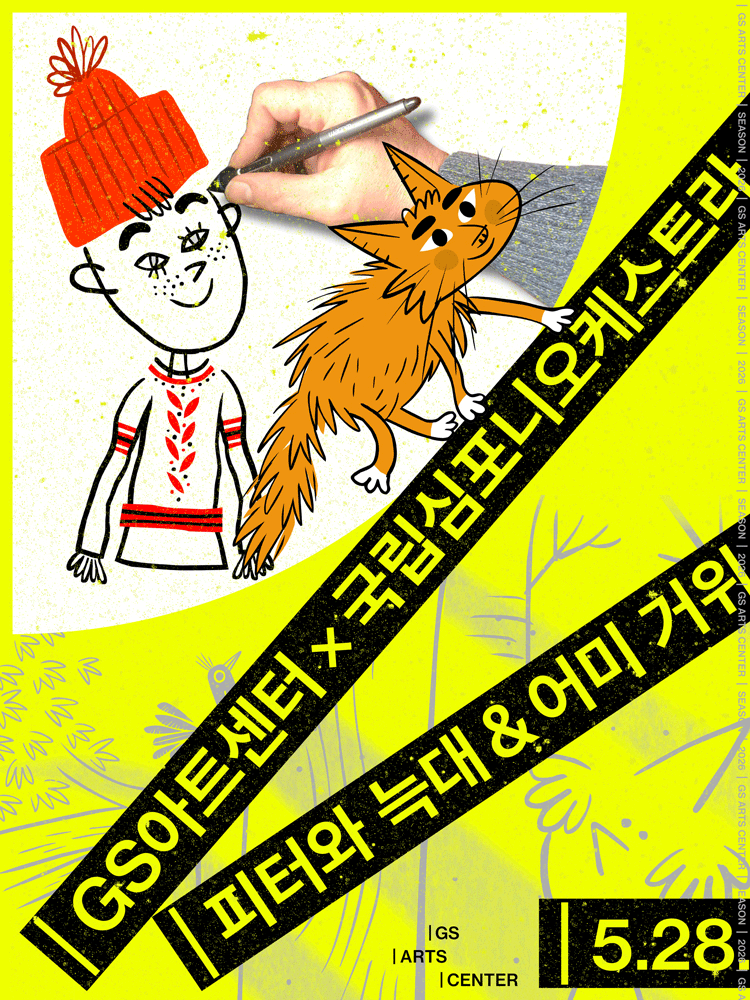 GS아트센터 X 국립심포니오케스트라 라이브 애니메이션 시네스테틱스: 피터와 늑대 & 어미 거위