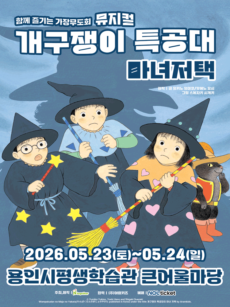 개구쟁이 특공대: 마녀저택 [용인]