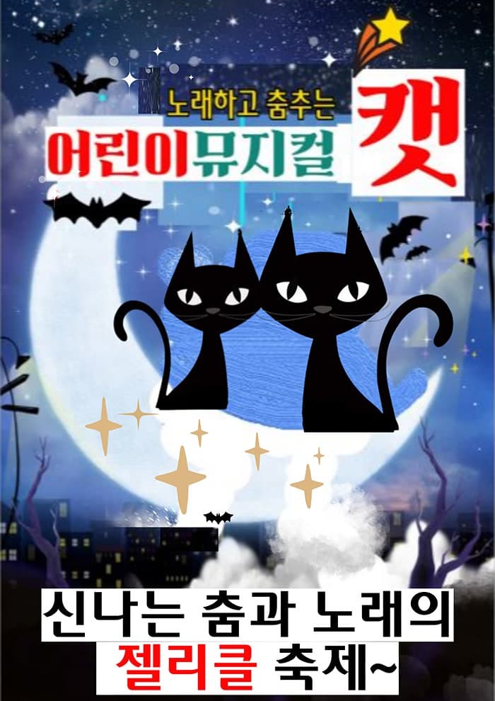 어린이 캣 [서울 관악]