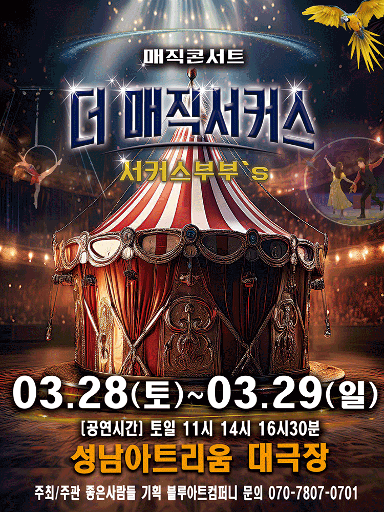 더: 매직서커스 [성남]