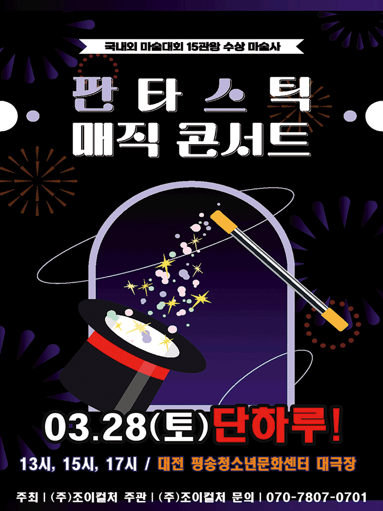 판타스틱 매직콘서트 [대전]