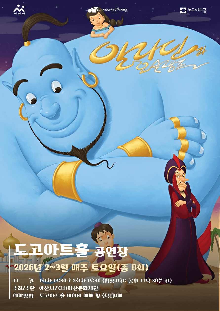 알라딘과 요술램프 [아산]