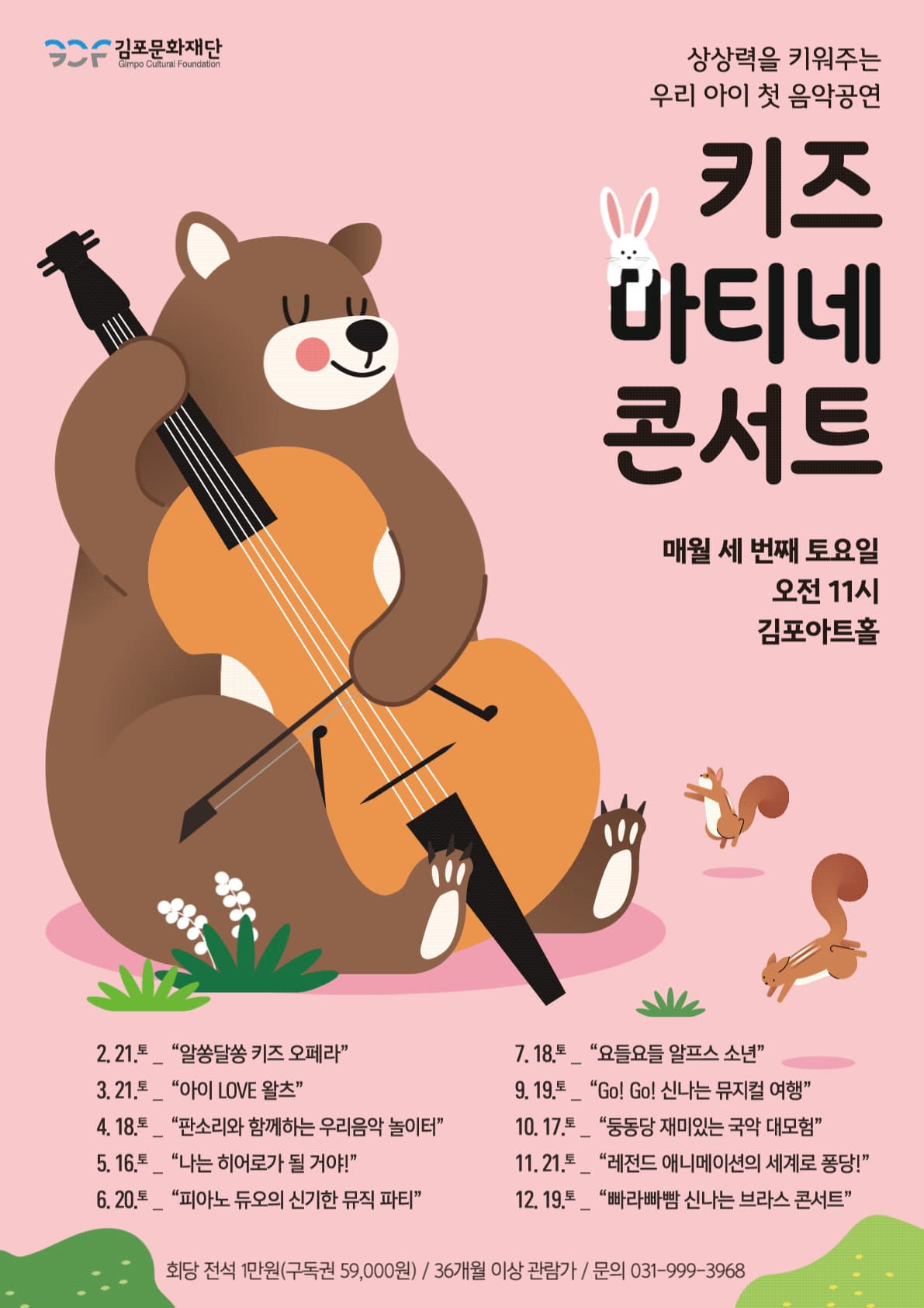 키즈 마티네 콘서트, 둥동당 재미있는 국악 대모험 [김포] (10월)