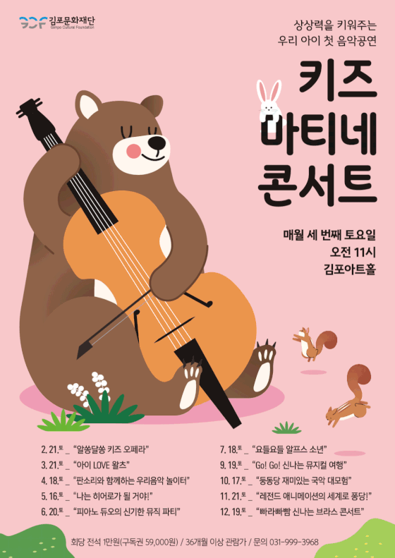 키즈 마티네 콘서트: 레전드 애니메이션의 세계로 퐁당! [김포] (11월)