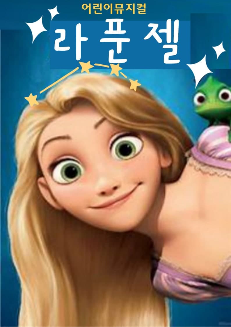 라푼젤 [과천]