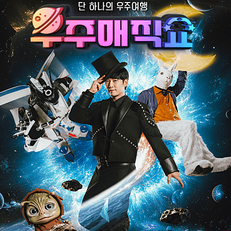 우주매직쇼 [부천]