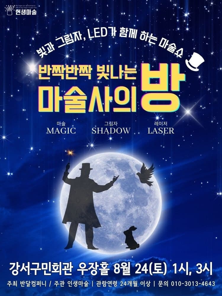 반짝반짝 빛나는 마술사의 방 [서울 양천]