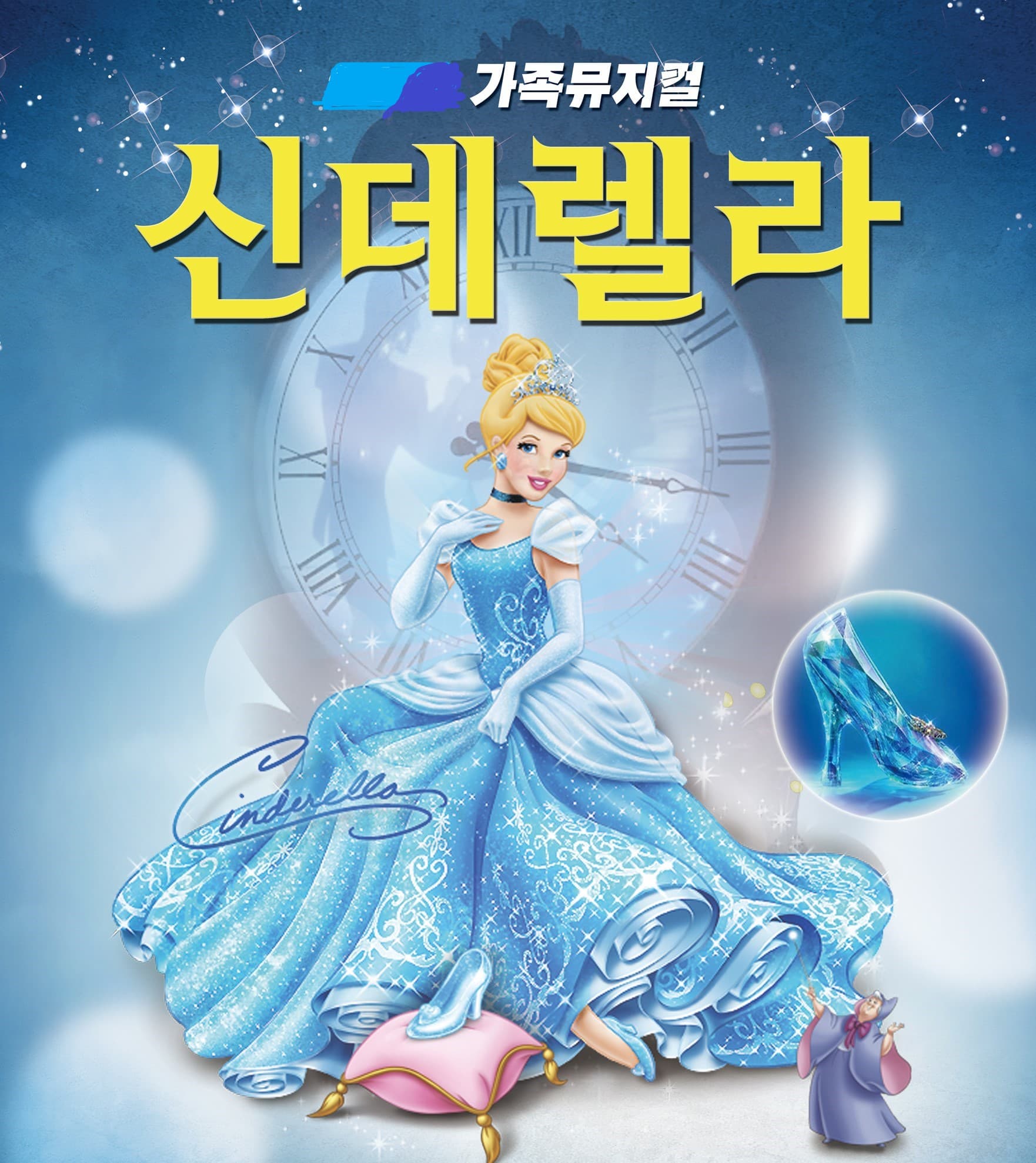 신데렐라 [안동]