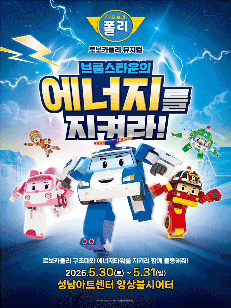 로보카폴리: 브룸스타운의 에너지를 지켜라! [성남]