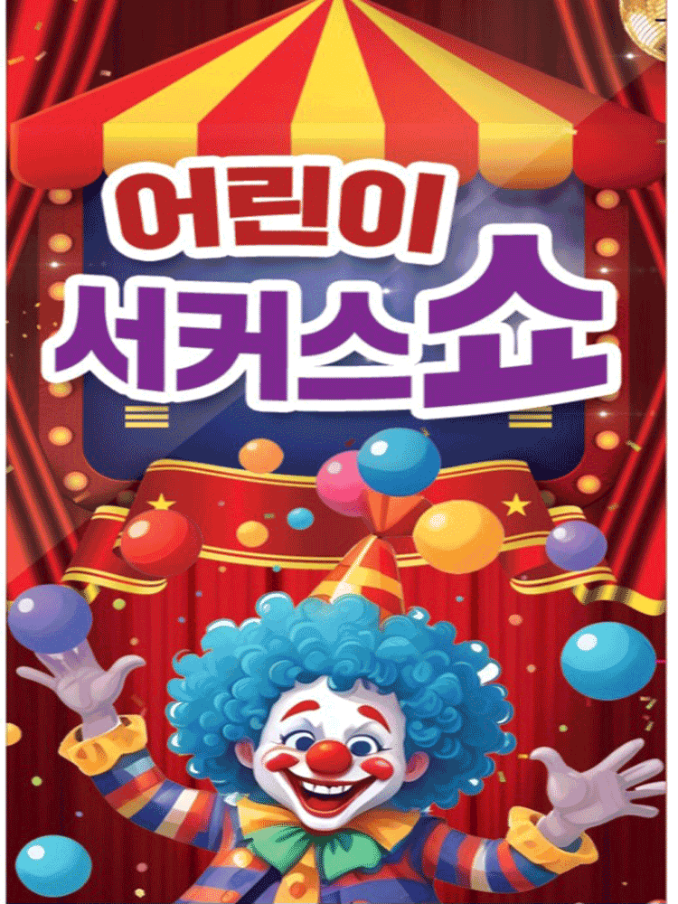 어린이 서커스 쇼 [순천]