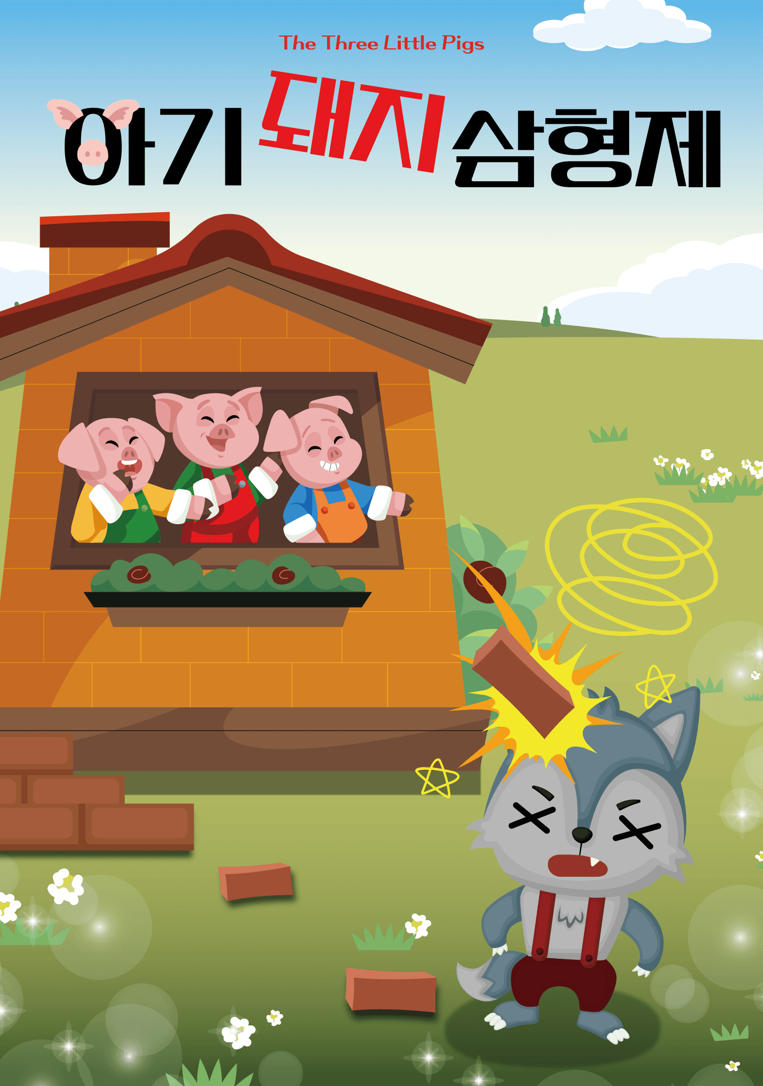 아기 돼지 삼형제 [광주]