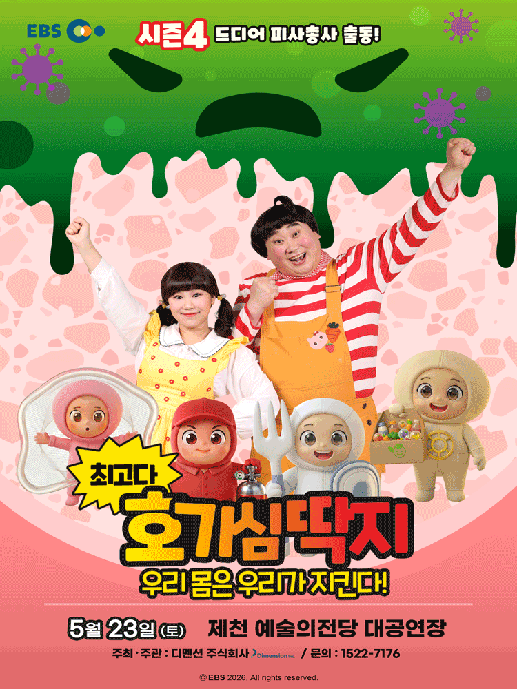 최고다 호기심딱지 시즌4, 피사총사: 우리 몸은 우리가 지킨다! [제천]
