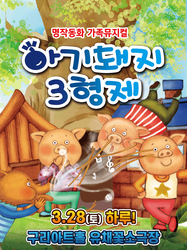 아기돼지 삼형제 [구리]