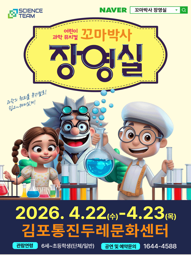 꼬마박사 장영실 [김포]