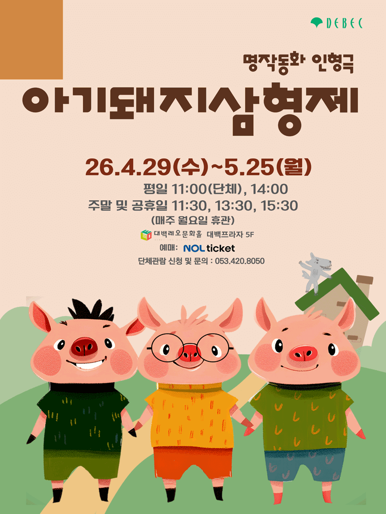 아기돼지 삼형제 [대구]