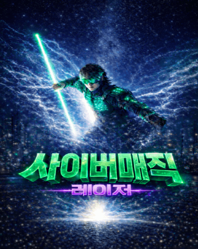 사이버매직쇼 [광주]