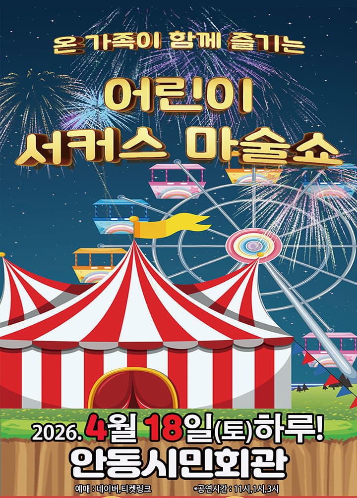 어린이 서커스 마술쇼 [안동]