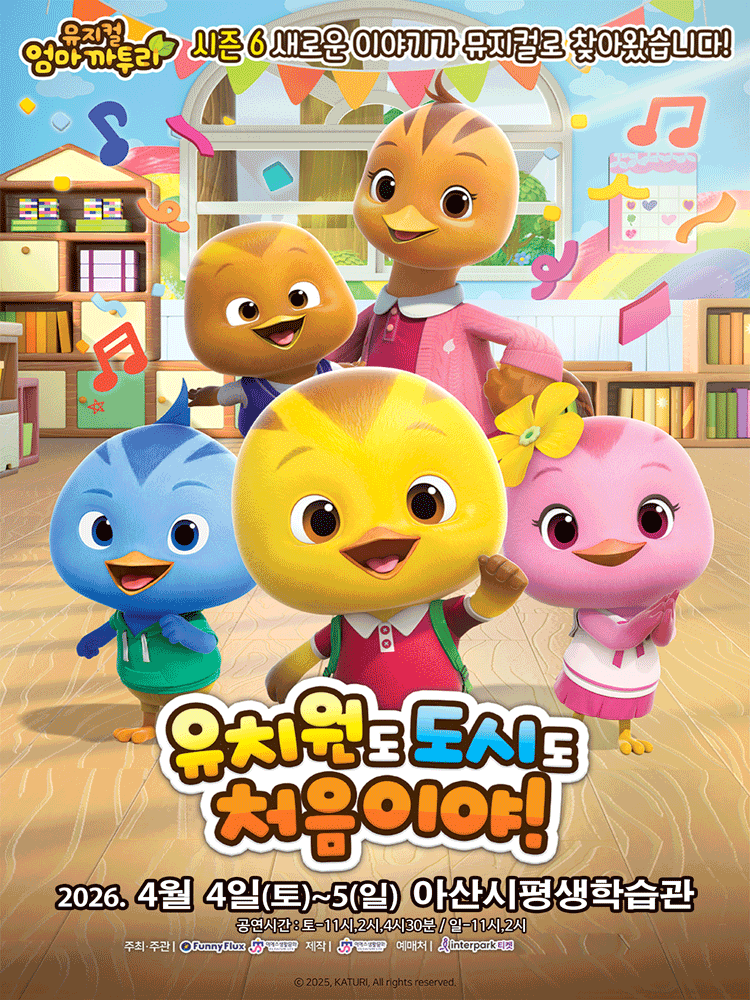 엄마까투리: 유치원도, 도시도 처음이야 [아산]