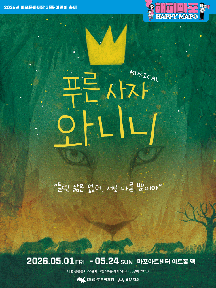 푸른 사자 와니니 [서울 마포]