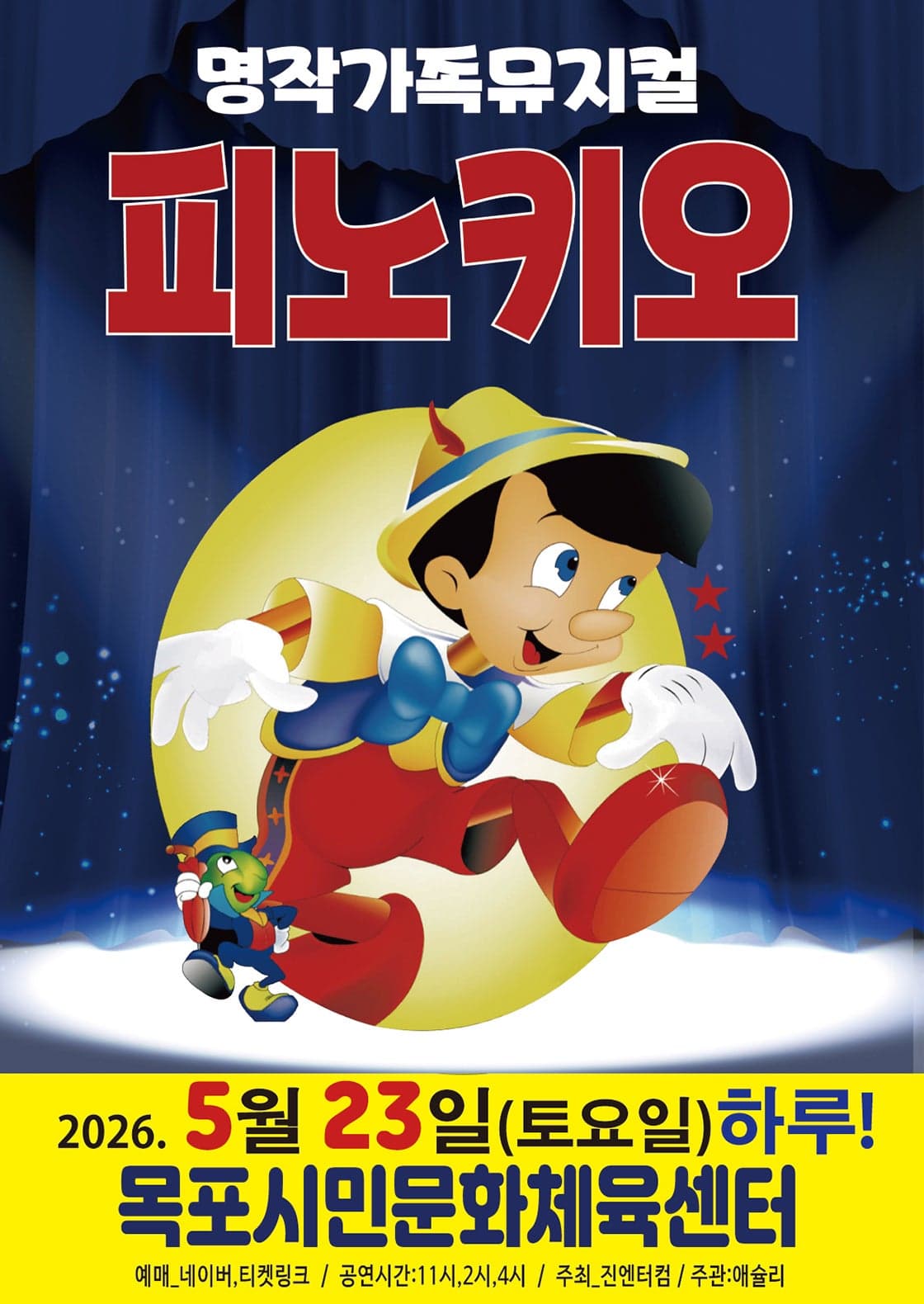피노키오 [목포]