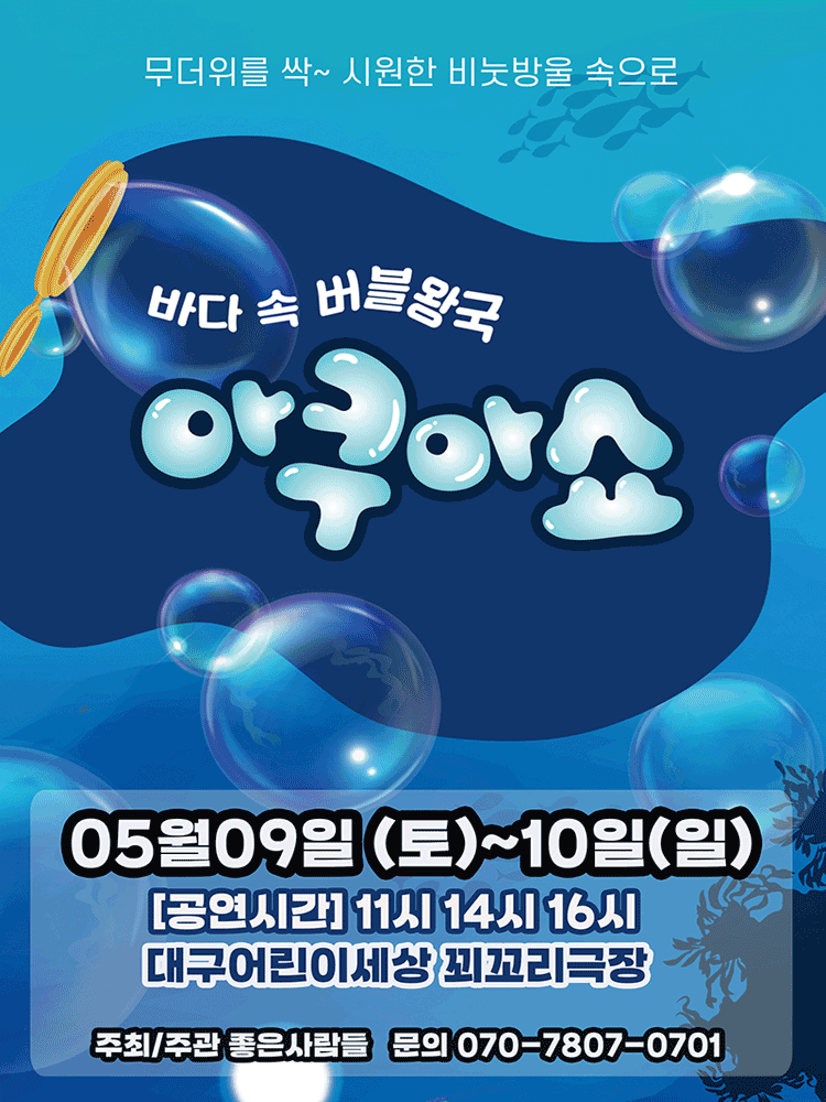 아쿠아쇼: 바닷 속 버블왕국 [대구]