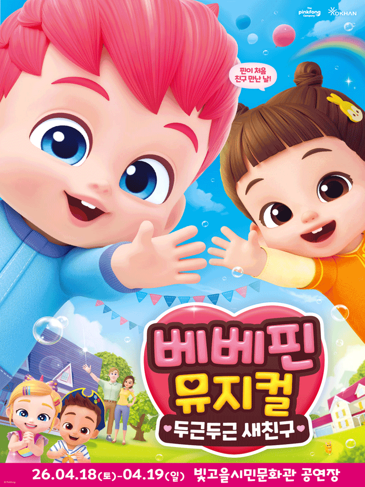 베베핀, 두근두근 새친구 [광주]