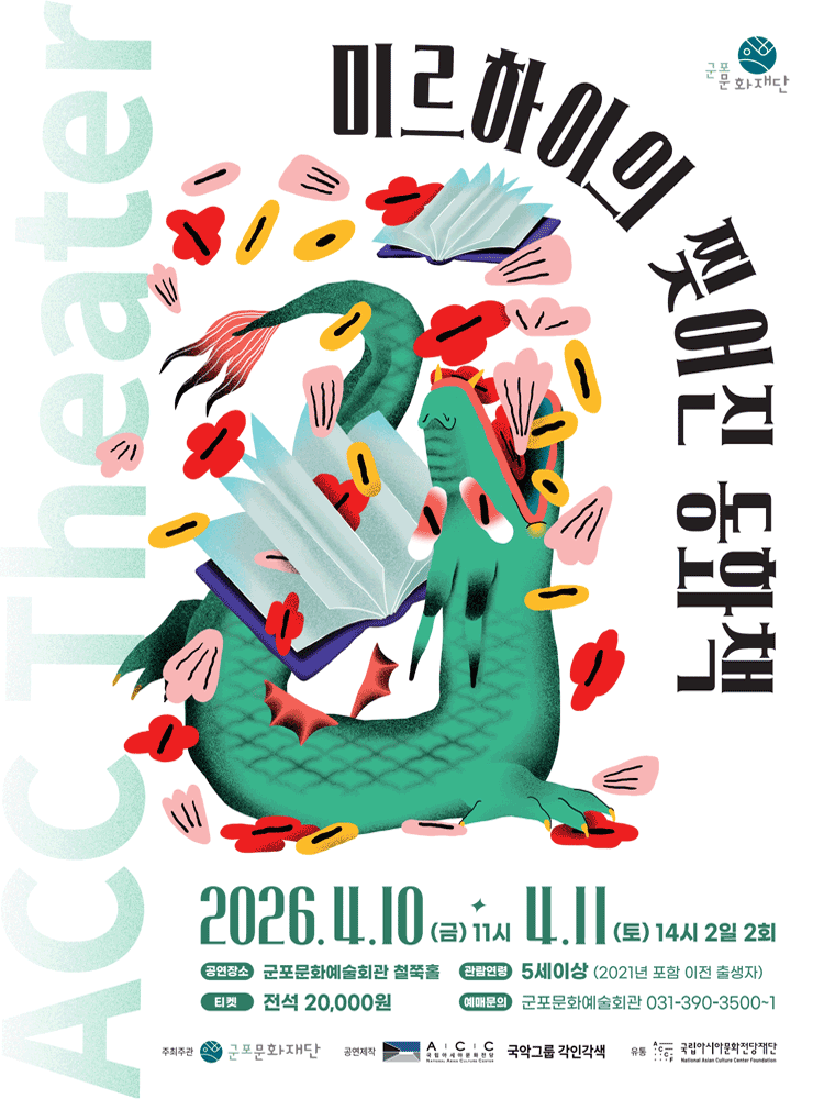 미르하이의 찢어진 동화책 [군포]