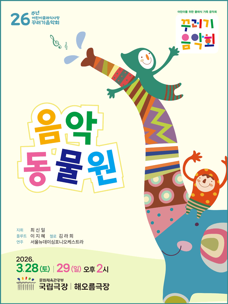 꾸러기음악회, 음악동물원