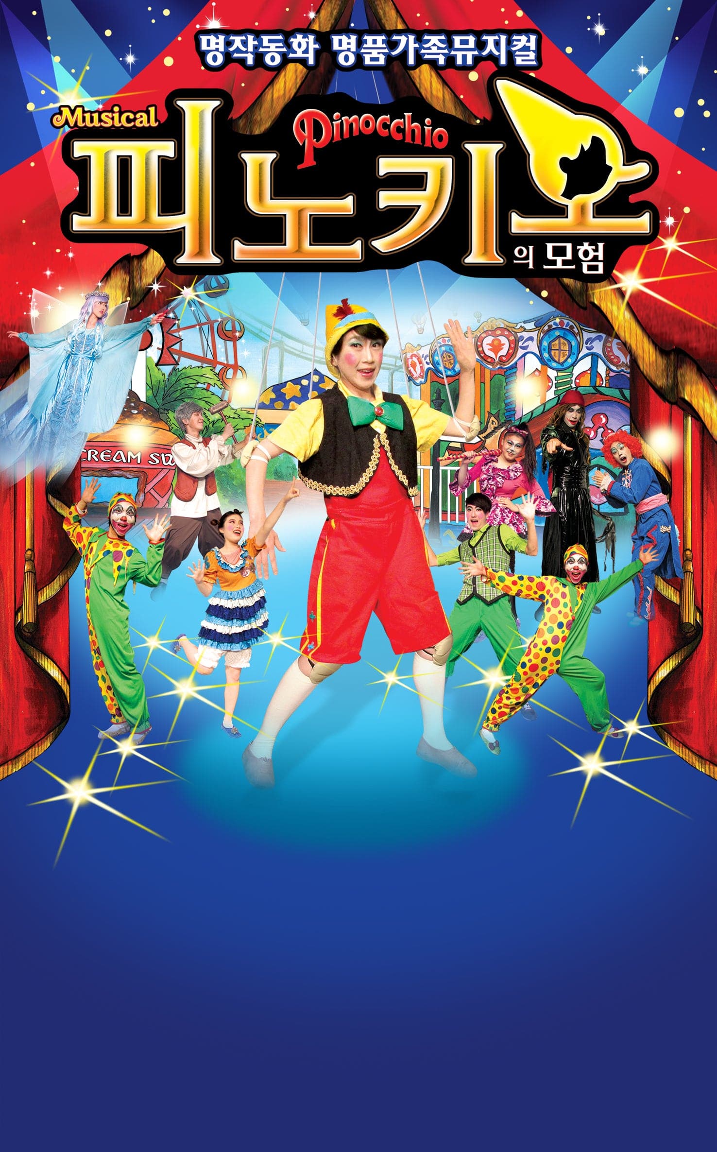 피노키오의 모험 [서울 금천]