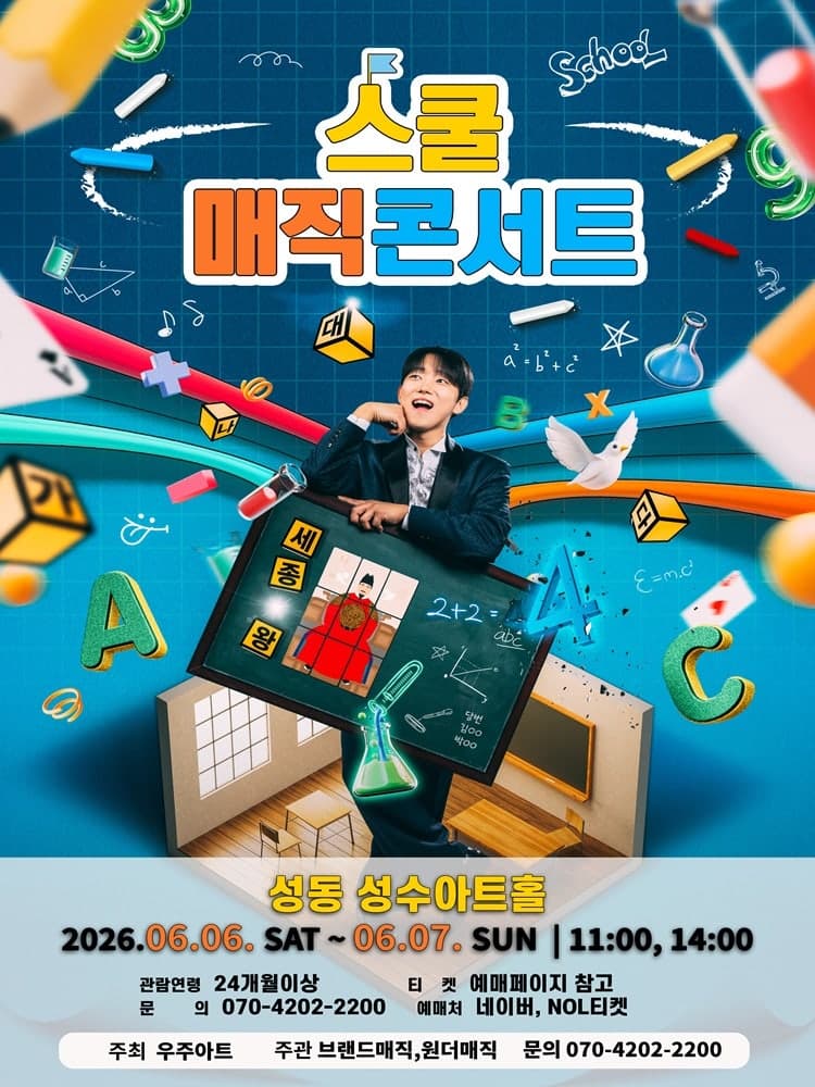 스쿨매직콘서트 [서울 성동]
