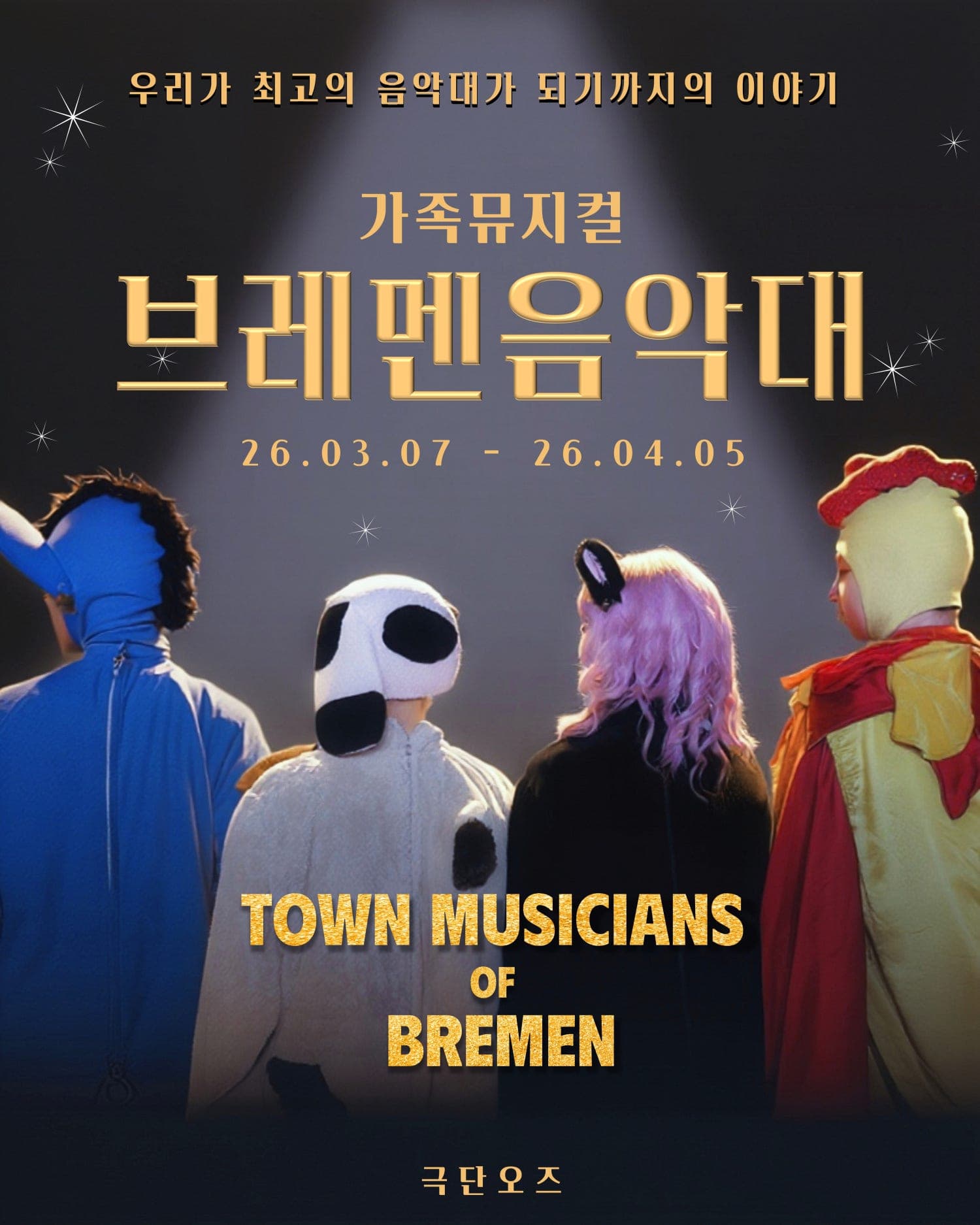 브레맨 음악대 [대전]