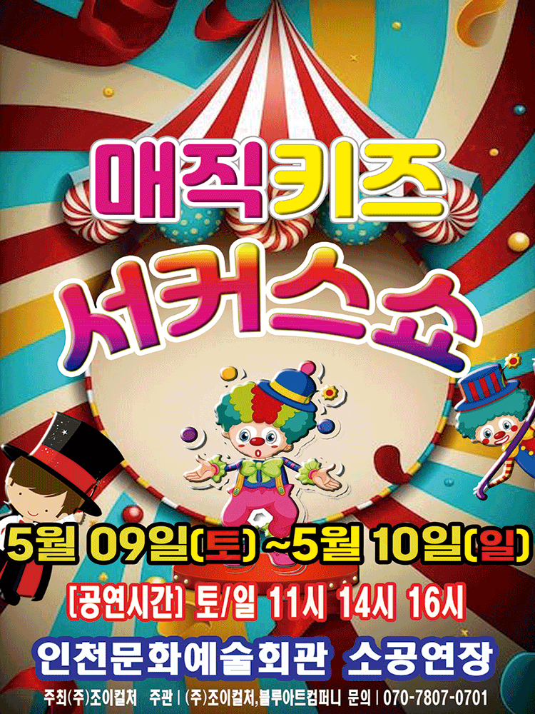 매직키즈 서커스쇼 [인천 남동]