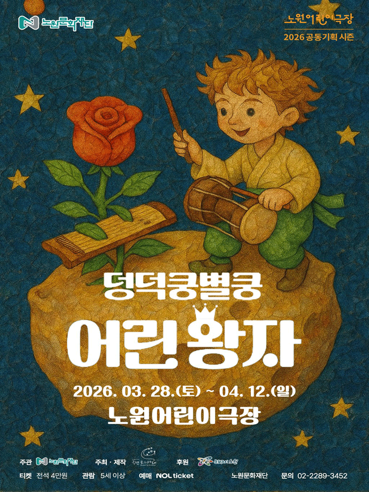 노원어린이극장, 덩덕쿵별쿵 어린왕자 [서울 노원]
