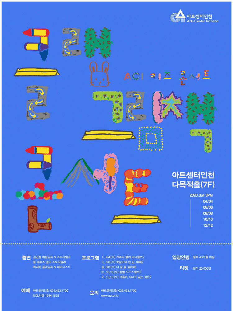 ACI 키즈 콘서트, 클랩 그림책 콘서트 Ⅳ. 정말 으스스할까? [인천]