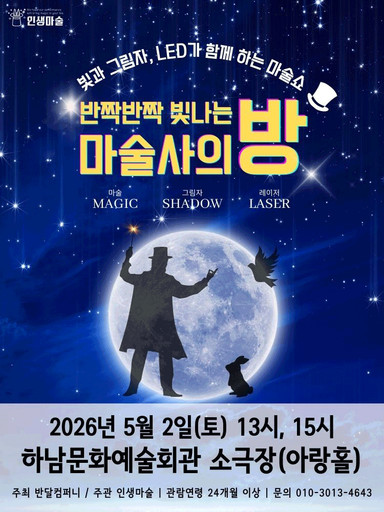 반짝반짝 빛나는 마술사의 방 [하남]