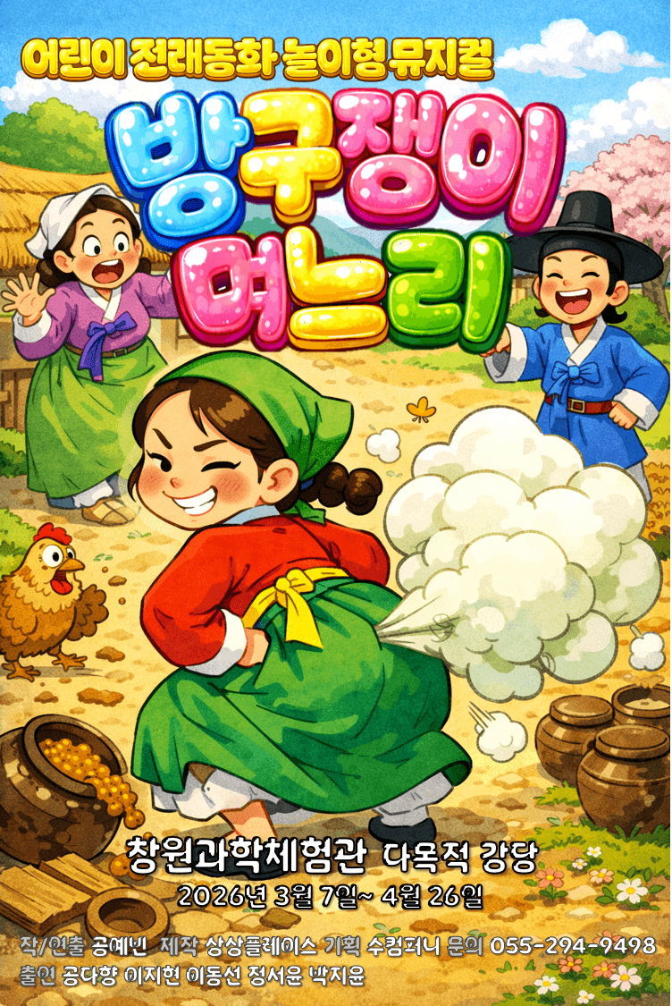 방귀쟁이 며느리 [창원]