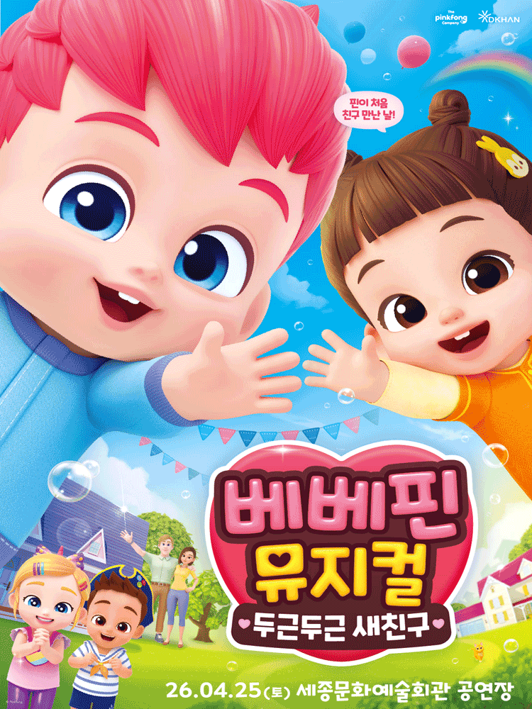 베베핀, 두근두근 새친구 [세종]