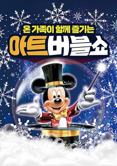 아트버블쇼: 눈꽃공연 [평택]