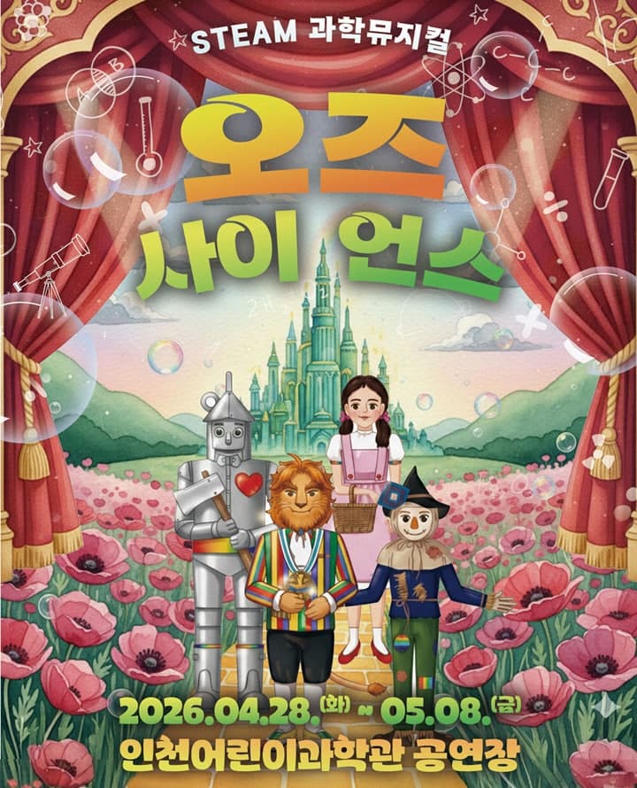 오즈 사이언스 (OZ Science) [인천]