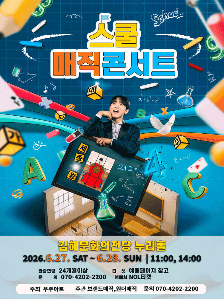 스쿨 매직콘서트 [김해]