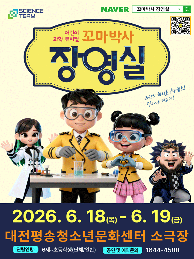 꼬마박사 장영실 [대전 서구]