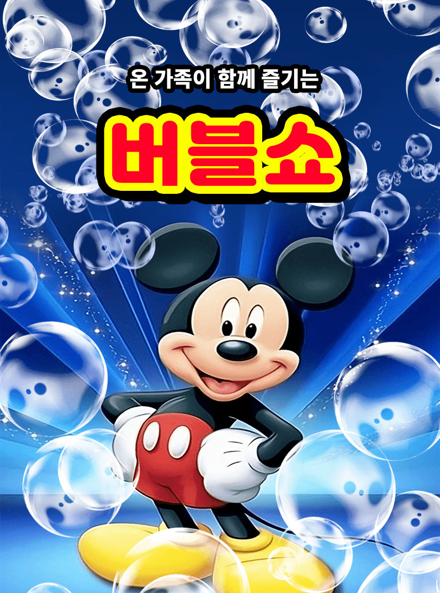 어린이 버블쇼 [세종]