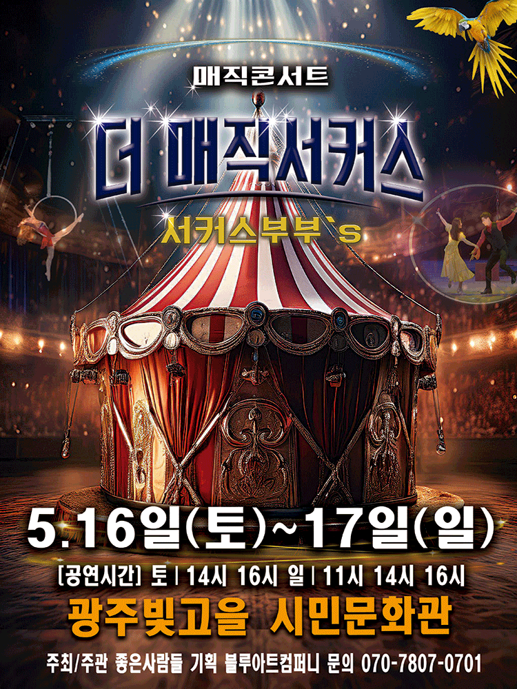 더: 매직서커스 [광주]